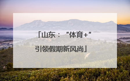 山东：“体育+”引领假期新风尚