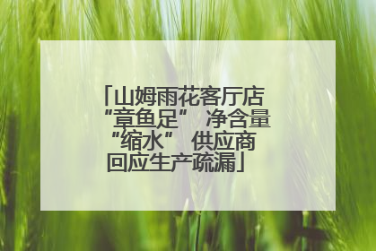 山姆雨花客厅店 “章鱼足” 净含量 “缩水” 供应商回应生产疏漏