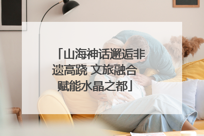 山海神话邂逅非遗高跷 文旅融合赋能水晶之都