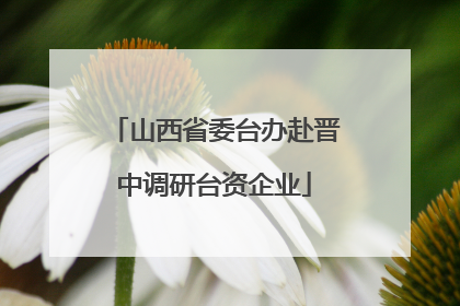 山西省委台办赴晋中调研台资企业