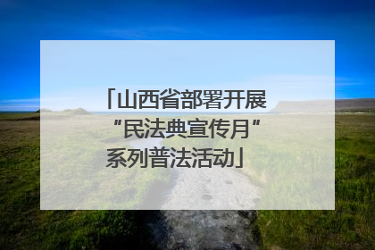 山西省部署开展“民法典宣传月”系列普法活动