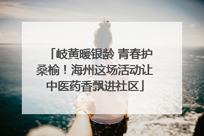 岐黄暖银龄 青春护桑榆！海州这场活动让中医药香飘进社区
