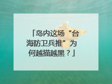 岛内这场“台海防卫兵推”为何越描越黑？