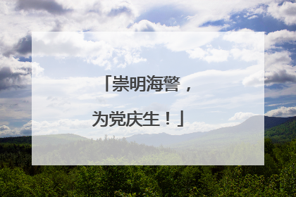 崇明海警，为党庆生！