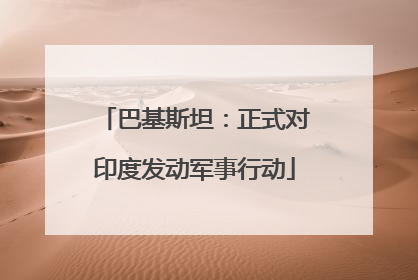 巴基斯坦：正式对印度发动军事行动