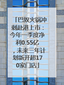 巴奴火锅冲刺赴港上市：今年一季度净利0.55亿，未来三年计划新开超170家门店