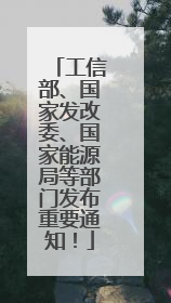 工信部、国家发改委、国家能源局等部门发布重要通知！