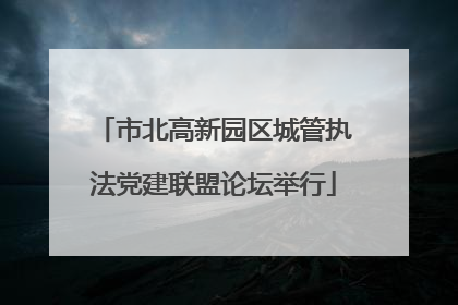 市北高新园区城管执法党建联盟论坛举行