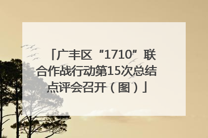 广丰区“1710”联合作战行动第15次总结点评会召开（图）
