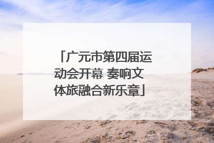 广元市第四届运动会开幕 奏响文体旅融合新乐章
