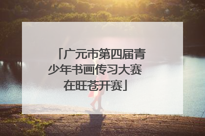 广元市第四届青少年书画传习大赛在旺苍开赛