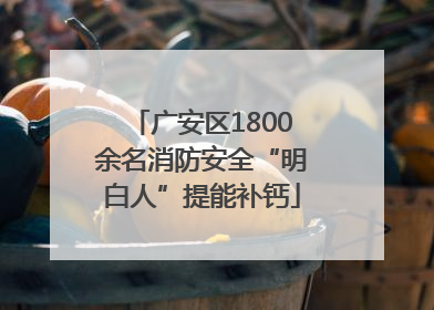 广安区1800余名消防安全“明白人”提能补钙