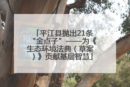 平江县抛出21条“金点子”——为《生态环境法典（草案）》贡献基层智慧