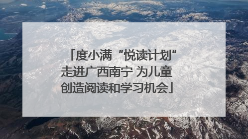 度小满“悦读计划”走进广西南宁 为儿童创造阅读和学习机会
