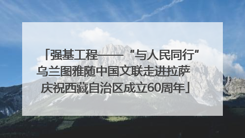 强基工程——“与人民同行”乌兰图雅随中国文联走进拉萨 庆祝西藏自治区成立60周年