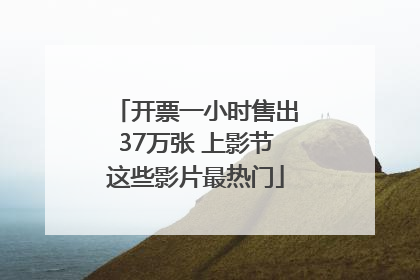 开票一小时售出37万张 上影节这些影片最热门