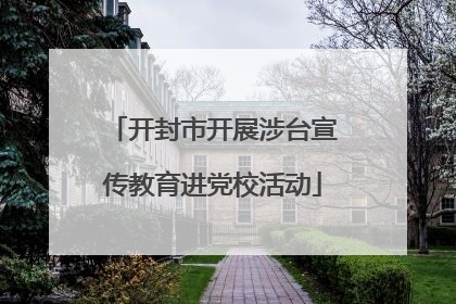 开封市开展涉台宣传教育进党校活动