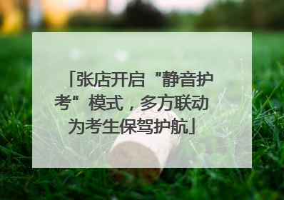 张店开启“静音护考”模式，多方联动为考生保驾护航