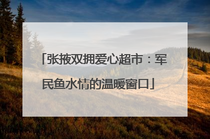 张掖双拥爱心超市：军民鱼水情的温暖窗口