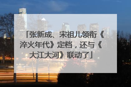 张新成、宋祖儿领衔《淬火年代》定档，还与《大江大河》联动了