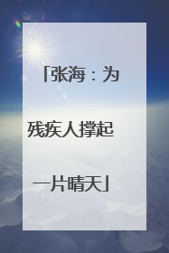 张海：为残疾人撑起一片晴天