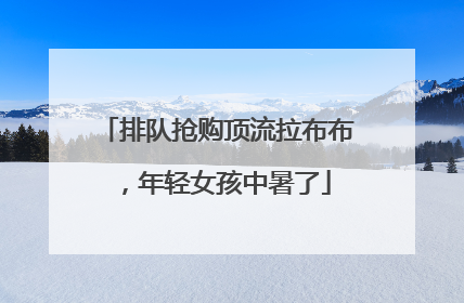 排队抢购顶流拉布布，年轻女孩中暑了