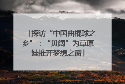 探访“中国曲棍球之乡”：“贝阔”为草原娃推开梦想之窗