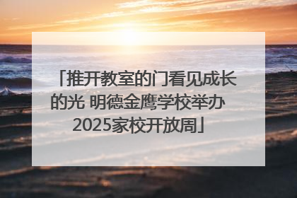 推开教室的门看见成长的光 明德金鹰学校举办2025家校开放周