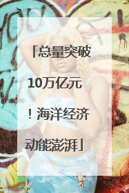 总量突破10万亿元！海洋经济动能澎湃