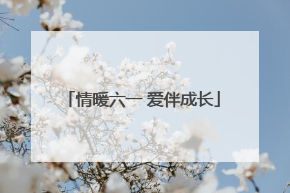 情暖六一 爱伴成长