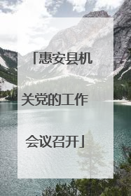 惠安县机关党的工作会议召开