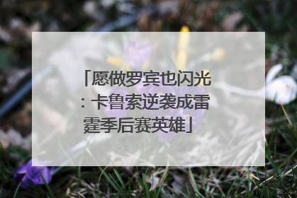 愿做罗宾也闪光：卡鲁索逆袭成雷霆季后赛英雄