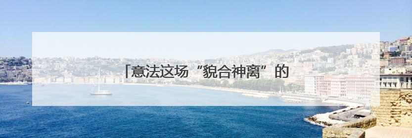 意法这场“貌合神离”的会晤难解两国根本分歧