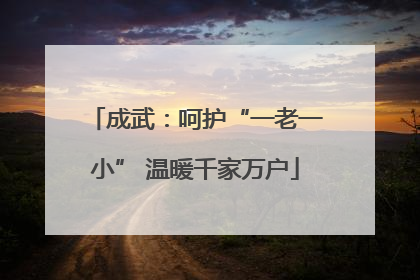 成武：呵护“一老一小” 温暖千家万户