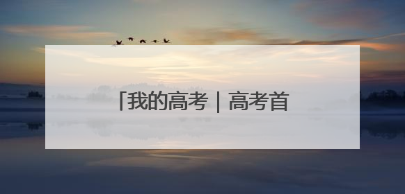 我的高考｜高考首日 云南38.24万名考生奔赴考场
