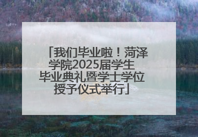 我们毕业啦！菏泽学院2025届学生毕业典礼暨学士学位授予仪式举行
