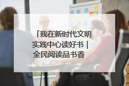 我在新时代文明实践中心读好书｜全民阅读品书香 文明新风润心田