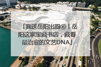 我送岳阳出圈⑥丨岳阳这家宝藏书店，藏着最治愈的文艺DNA