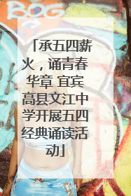 承五四薪火，诵青春华章 宜宾高县文江中学开展五四经典诵读活动