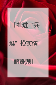 扎进“兵堆”摸实情解难题