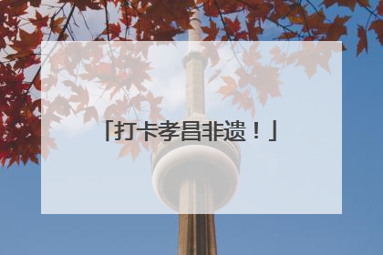 打卡孝昌非遗！
