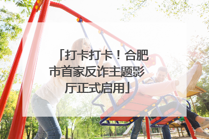 打卡打卡！合肥市首家反诈主题影厅正式启用