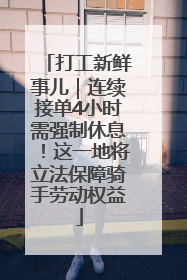 打工新鲜事儿｜连续接单4小时需强制休息！这一地将立法保障骑手劳动权益