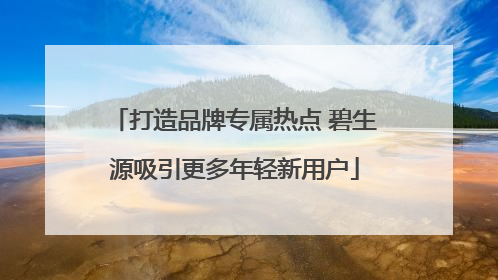 打造品牌专属热点 碧生源吸引更多年轻新用户