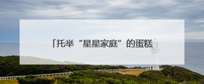 托举“星星家庭”的蛋糕小店：用烤箱融化孤独