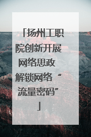 扬州工职院创新开展网络思政 解锁网络“流量密码”
