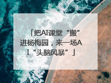 把AI课堂“搬”进杨梅园，来一场AI“头脑风暴”