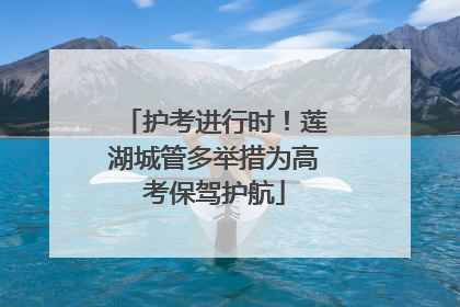 护考进行时！莲湖城管多举措为高考保驾护航