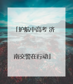 护航中高考 济南交警在行动