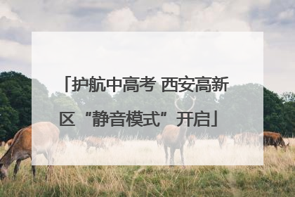护航中高考 西安高新区“静音模式”开启